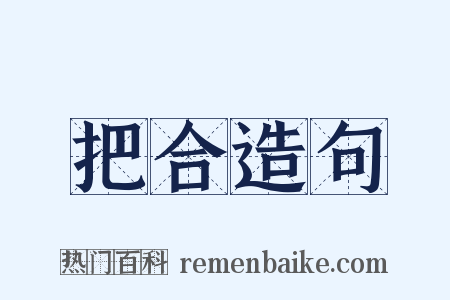 把合造句是什么意思的图片